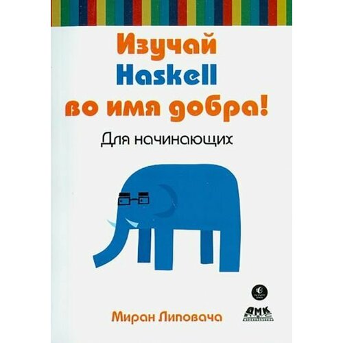 Миран Липовача: Изучай Haskell во имя добра! Learn You a Haskell for Great Good! A Beginner's Guide