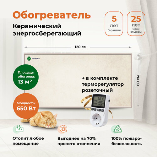 Керамический обогреватель Никатэн 650 Вт с терморегулятором энергосберегающий для дома 1447000₽