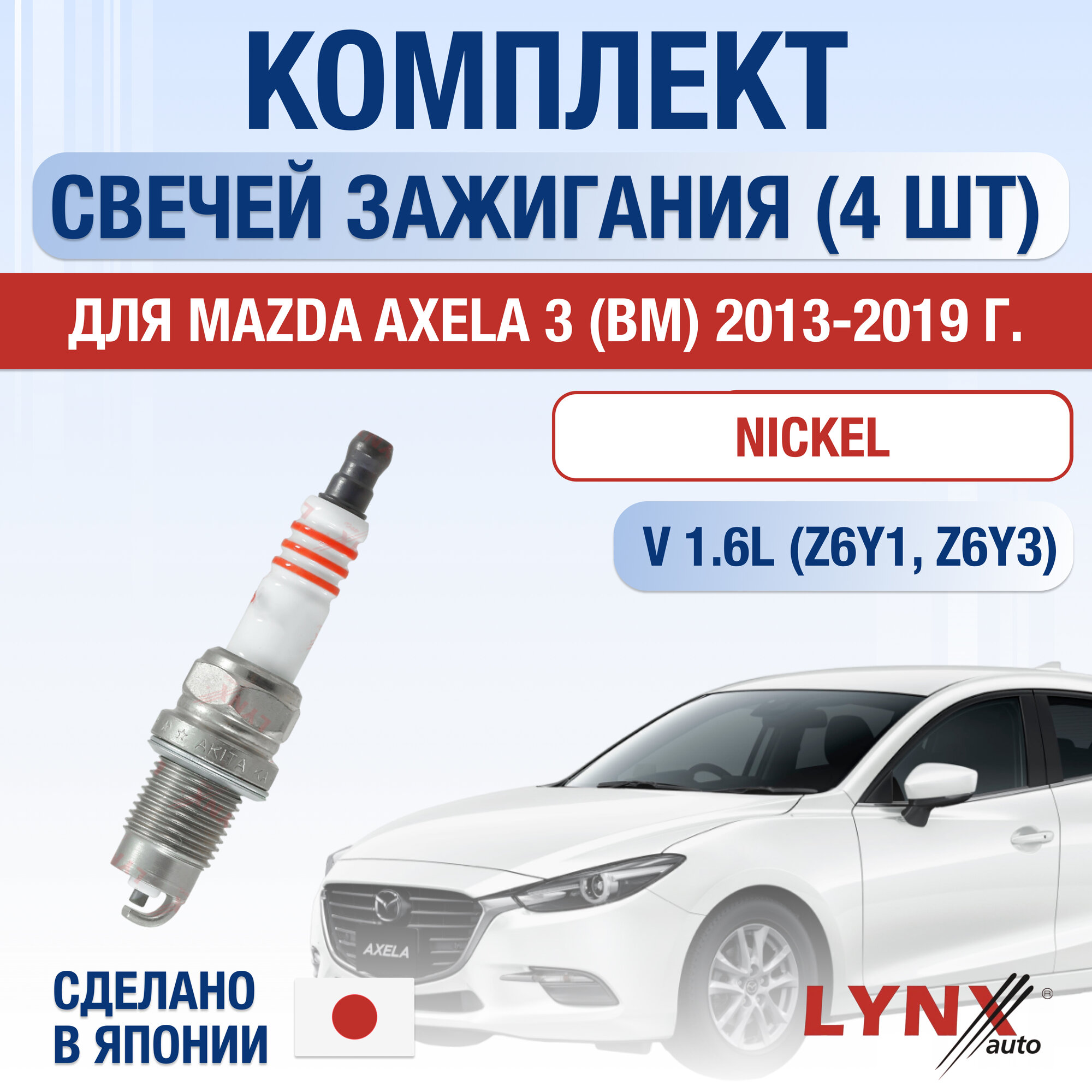 Свечи зажигания для Mazda Axela (3) BM, набор 4 шт / 2013 2014 2015 2016 2017 2018 2019 / 1.6 / Двигатель Z6Y1, Z6Y3 1,6 л / Комплект свечей Никель Мазда Аксела