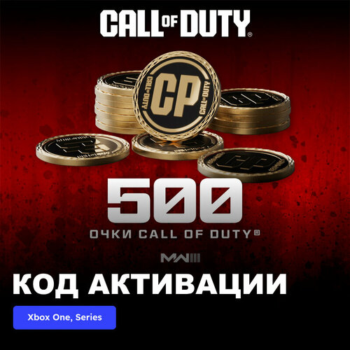 Дополнение DLC Call of Duty Modern Warfare III - 500 Points Xbox One Series XS электронный ключ Европа 1500₽