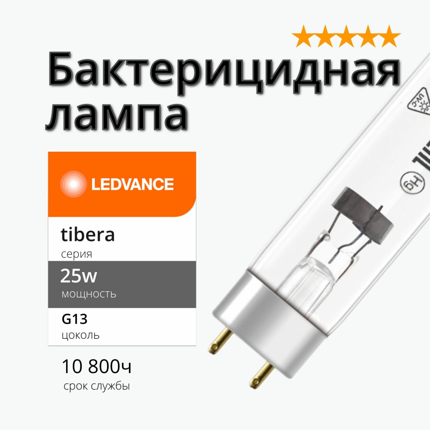 фото Лампа УФ бактерицидная 25w Tibera UVC G13 T8 LEDVANCE без озона для воды (TUV 25w; HNS 25w)
