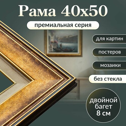 Рама багетная 40х50 для картины/ рамочка 40 на 50/ рамка для мозаики, вышивки 40х50/ широкий багет