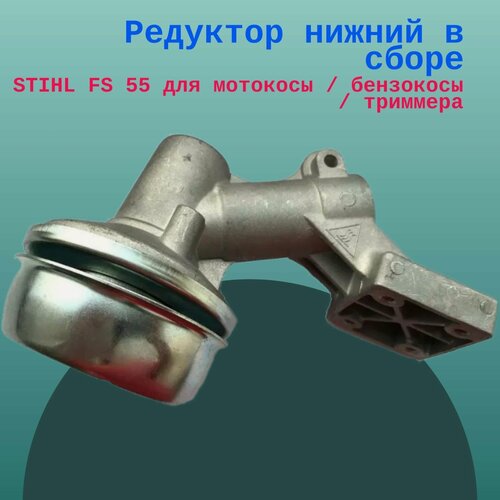 Изображение товара Редуктор нижний в сборе STIHL FS 55 для мотокосы / бензокосы / триммера