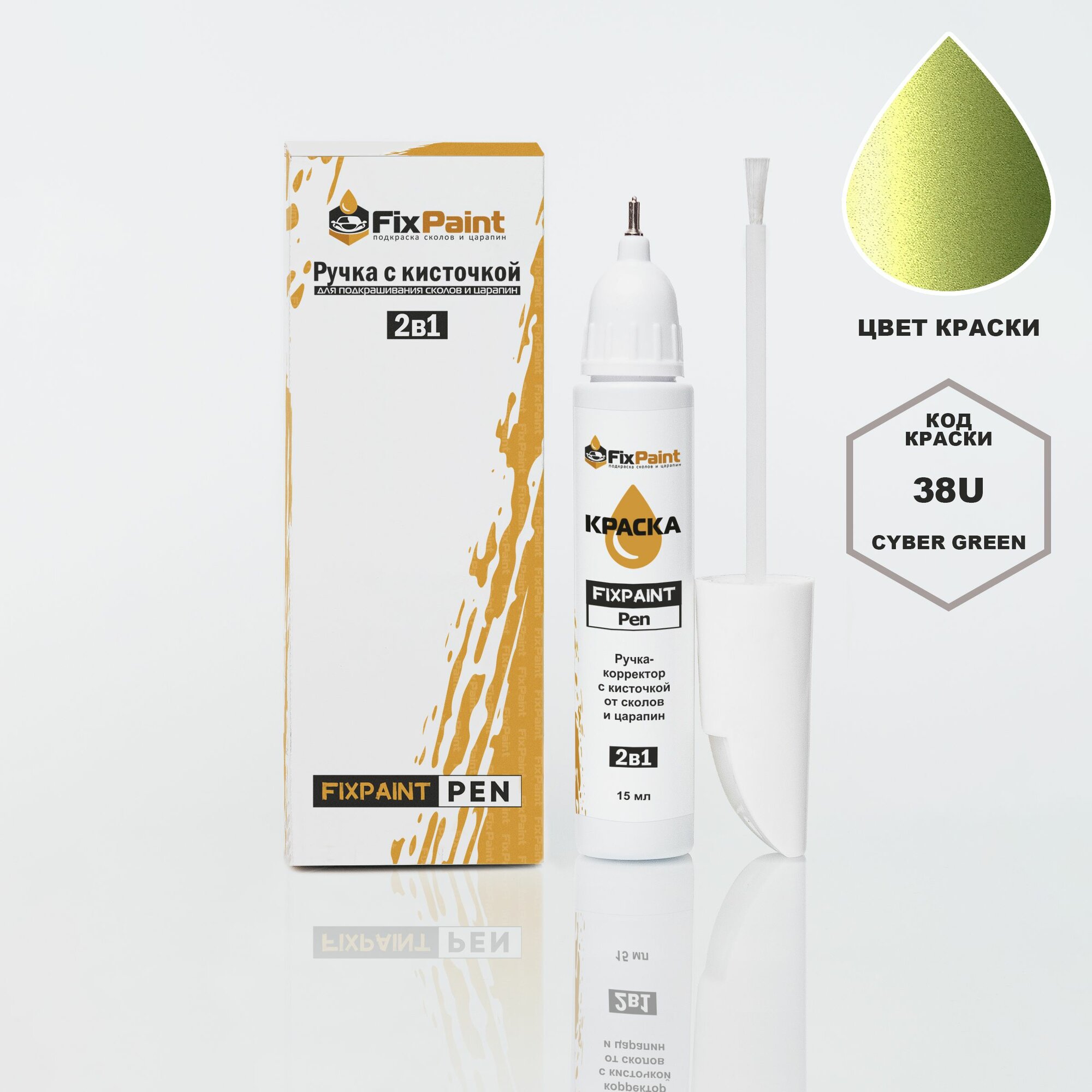 Подкраска DAEWOO, код 38U, CYBER GREEN, ручка-корректор с кисточкой 2 в 1 FixPaint Pen 15 мл, эмаль для ремонта сколов и царапин