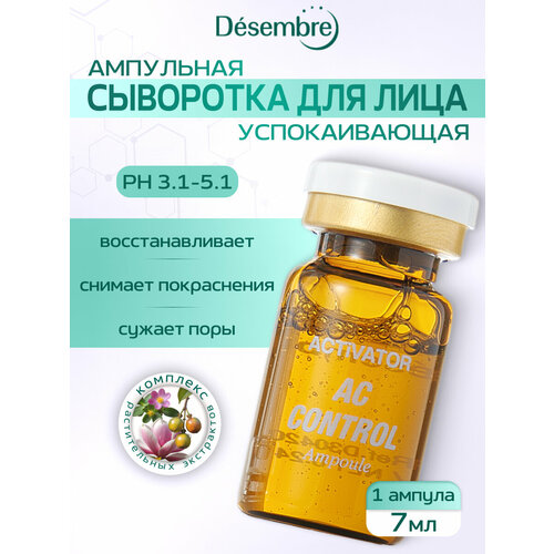 Desembre Сыворотка для восстановления кожи под мезороллер для лица и дермапен, против акне, 7 мл x 1 шт