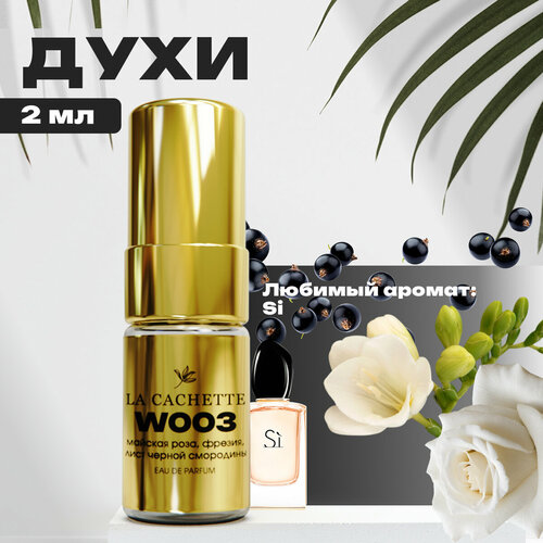 Парфюмерная вода La Cachette W003 Si, пробник 2 мл (Женский аромат)