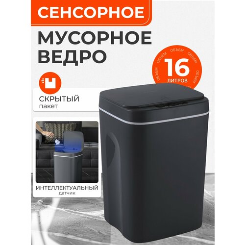 Умное сенсорное мусорное ведро для кухни и туалета 2914₽