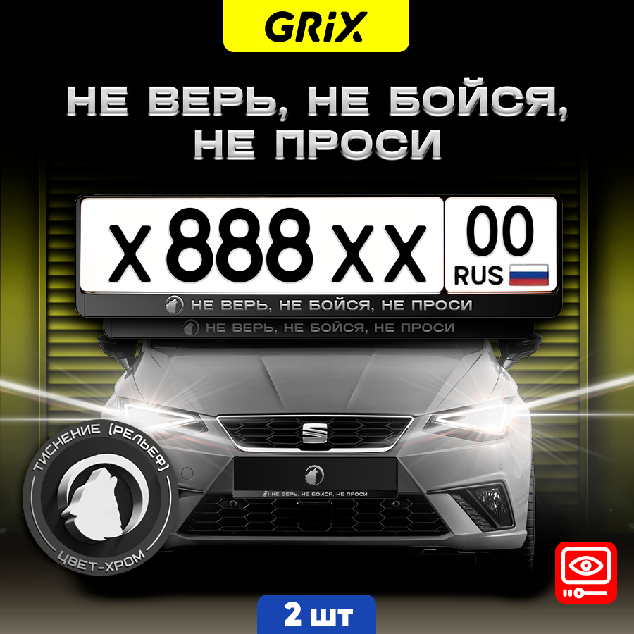 Grix Рамки автомобильные для госномеров с надписью "НЕ верь, НЕ бойся, НЕ проси" Набор - 2 шт.