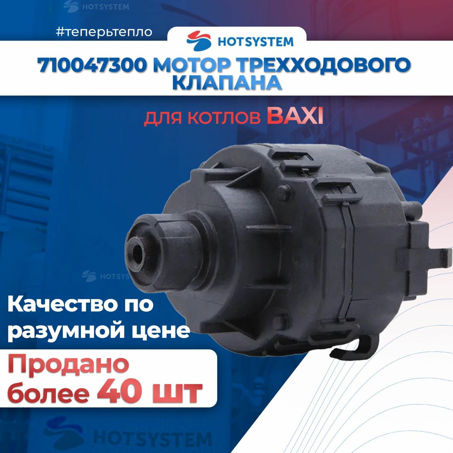 Сервопривод Elbi (мотор трехходового клапан) для котлов Baxi 710047300