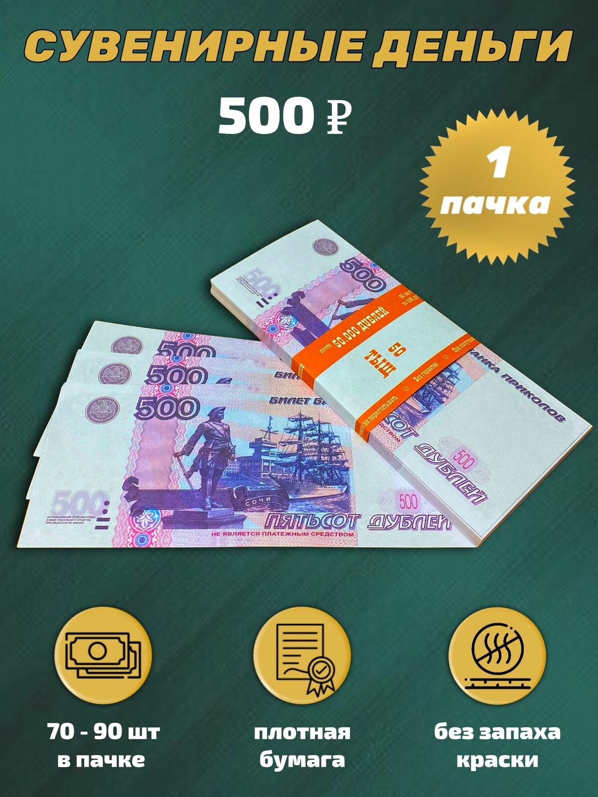 Деньги сувенирные игрушечные купюры номинал 500 рублей