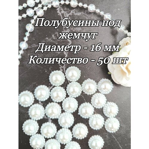 Полубусины под жемчуг белые диаметр 16 мм 50 шт 230₽