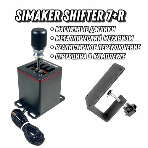 Коробка передач КПП SIMAKER Shifter 7R Струбцина 6700₽