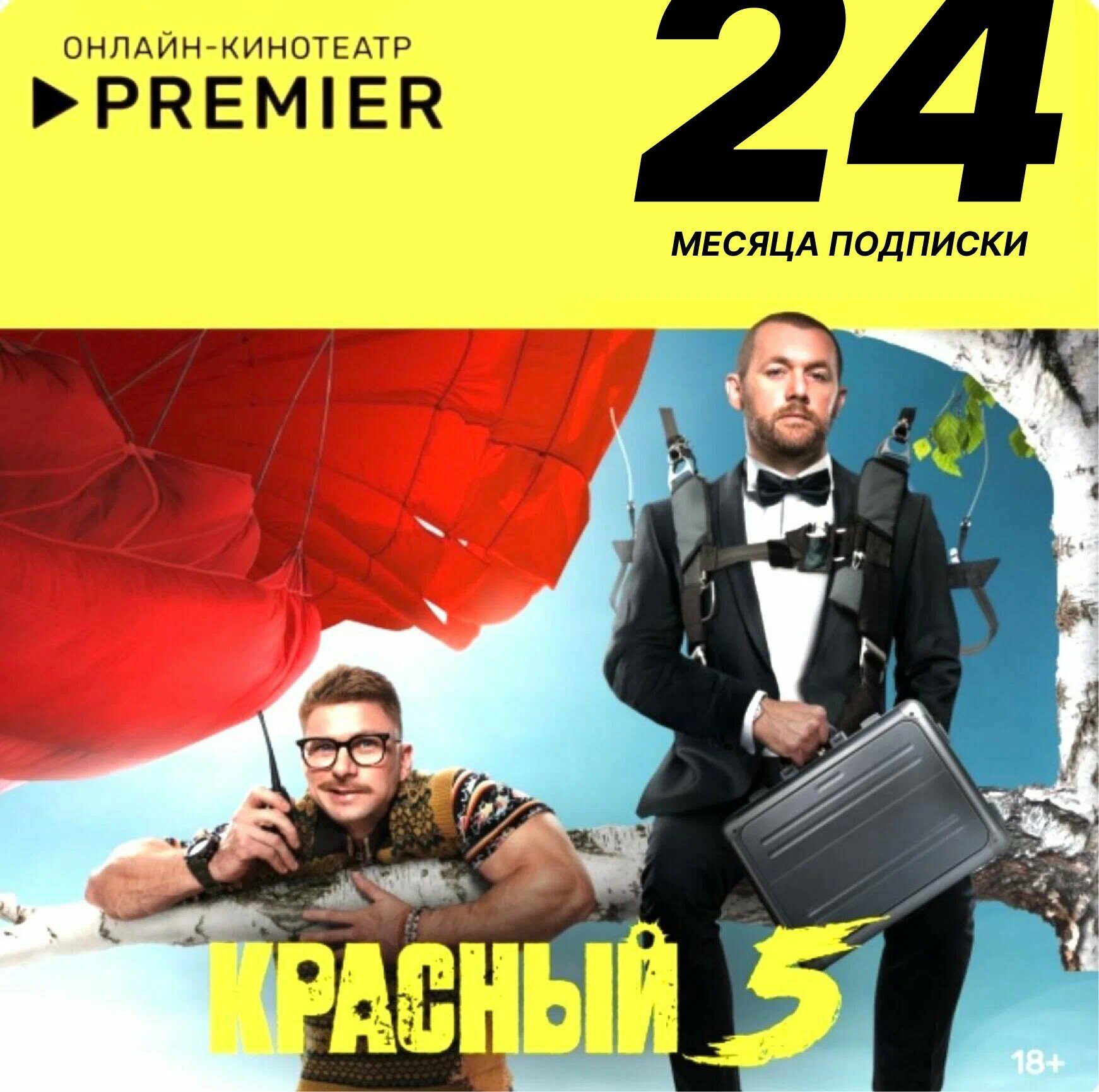 Подписка ТНТ PREMIER 24 месяца / электронный ключ активации