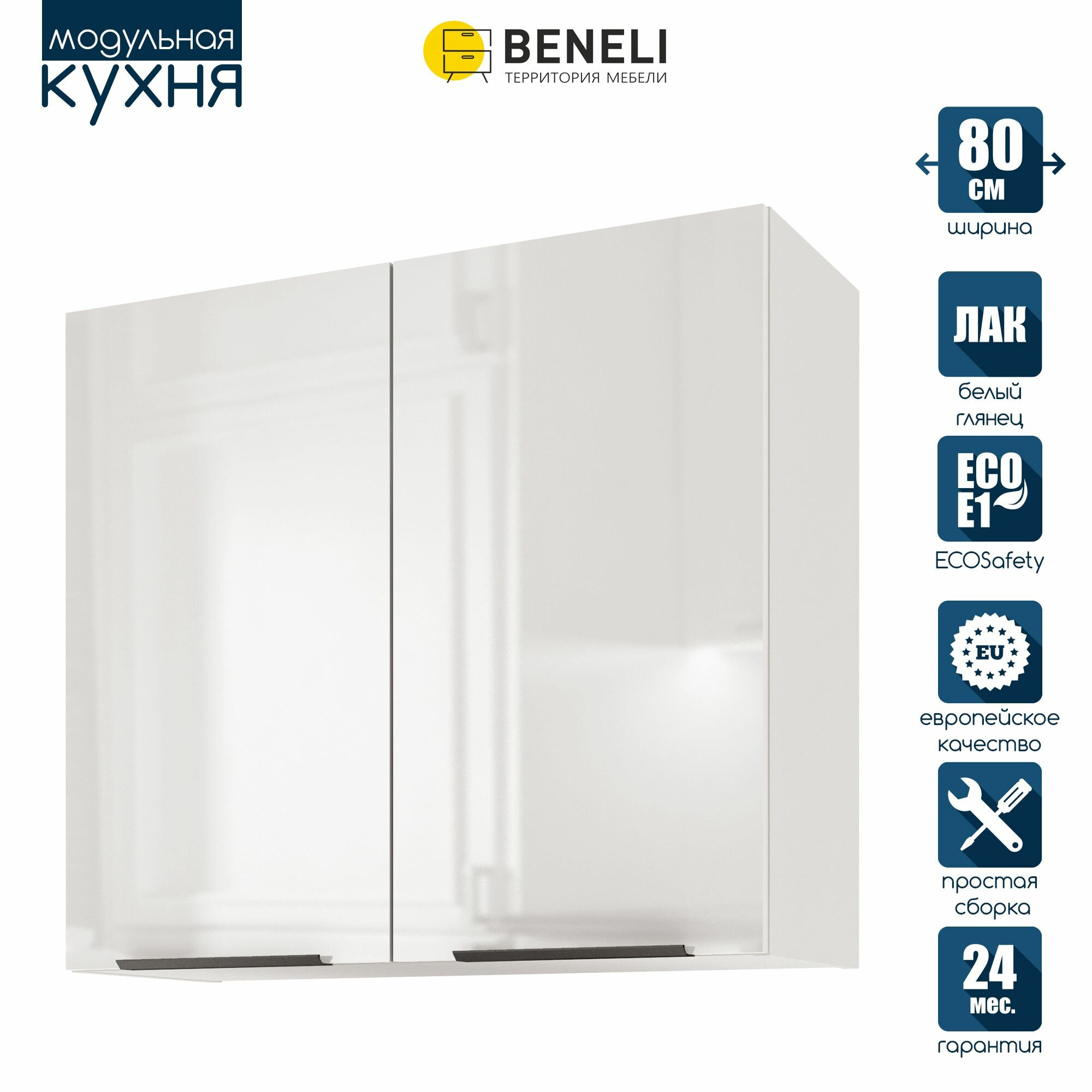 Кухонный модуль навесной Beneli Color распашной2-х дверный Белый глянец/Белый 80х312х72 см