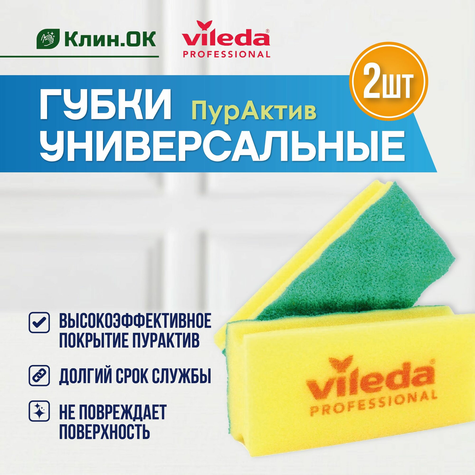 Губка для посуды Vileda Professional Пур Актив желтый 2 шт.