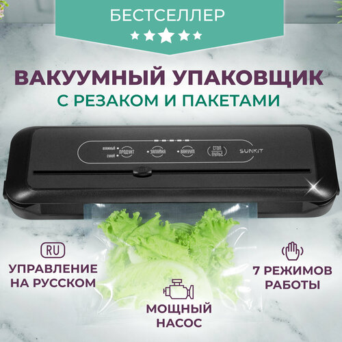 Вакуумный упаковщик SunKit SealMe S-60 с резаком, управление на русском, 7 режимов работы, мощный насос / Домашний вакууматор для продуктов - Черный
