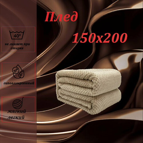 Плед 150х200 см велсофт 100-ый полиэстер подарочная упаковка ООО Яфтекс 998₽