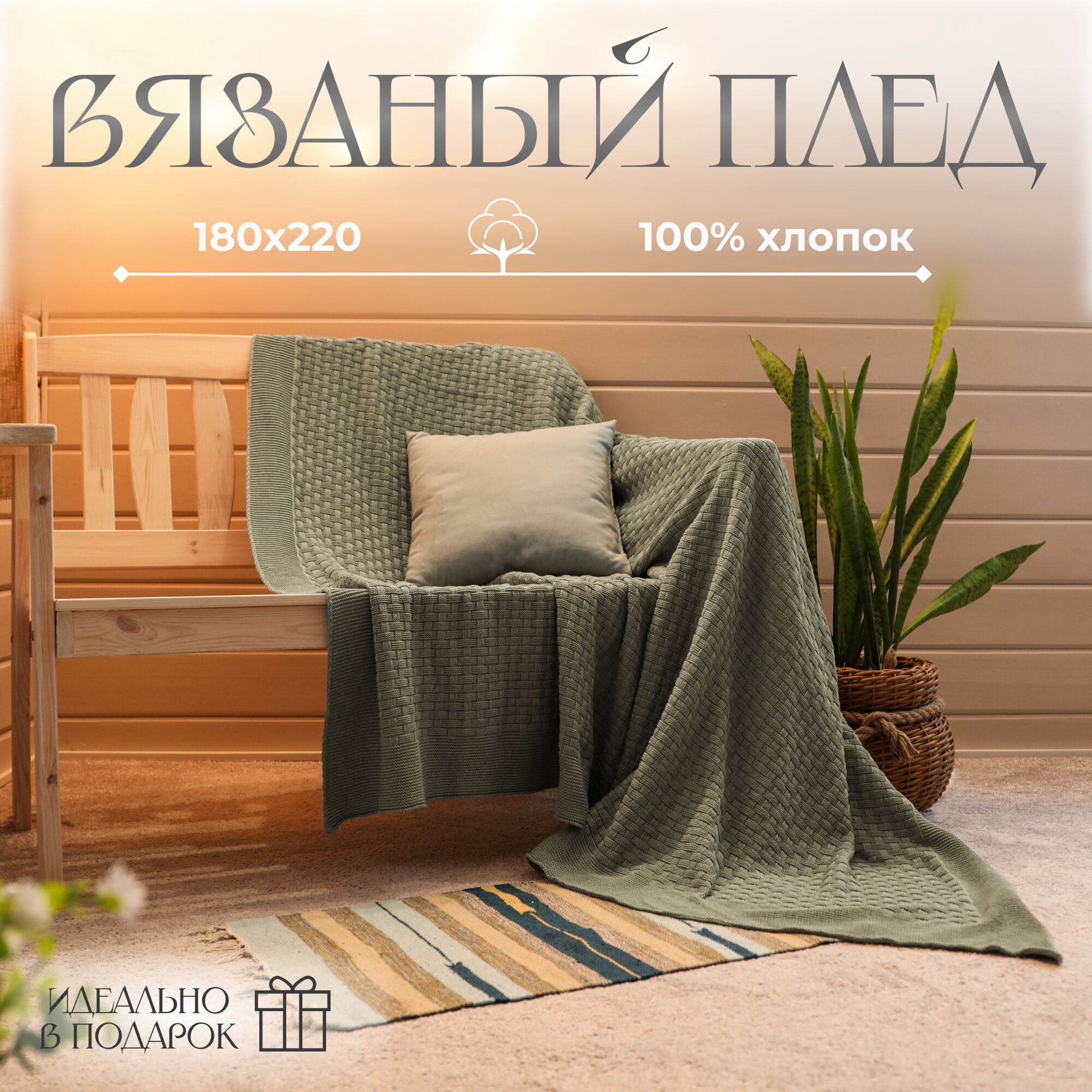 Плед 180х220, вязаный, Warm Whiff, оливковый, хлопок 100%, покрывало на кровать, на диван, на кресло, большой