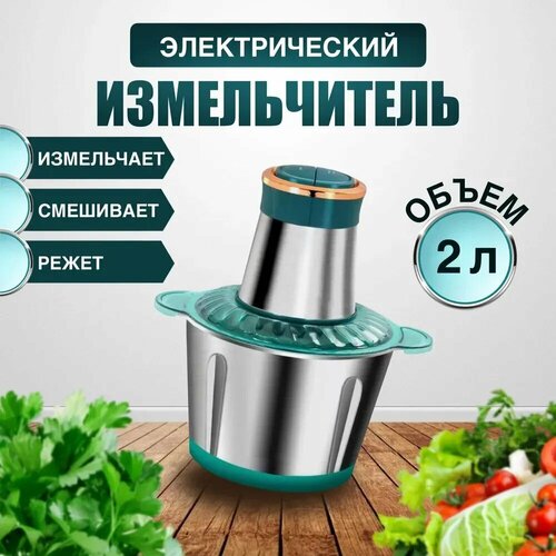 Измельчитель электрический кухонный объем чаши 2 л блендер Овощерезка шинковка 155400₽