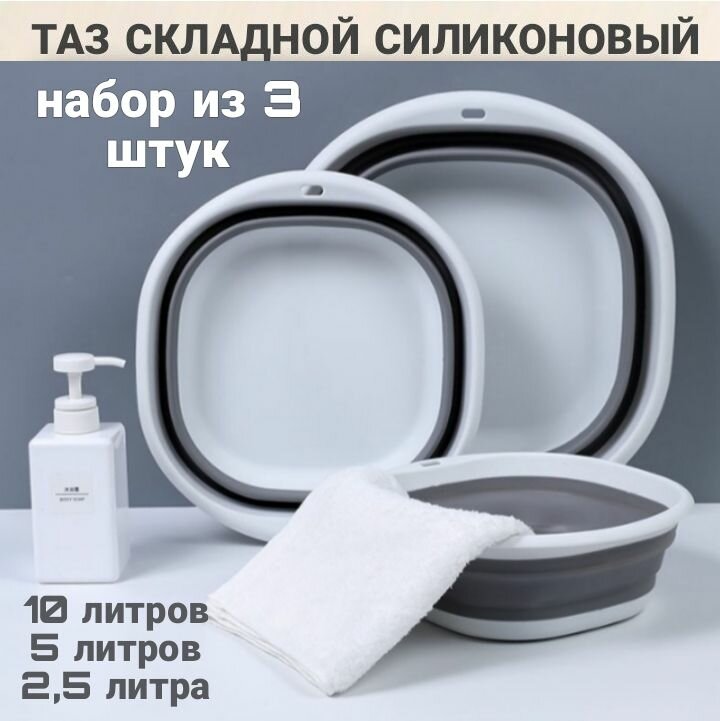 Таз силиконовый хозяйственный складной для дома и дачи, набор из 3 тазов, серые