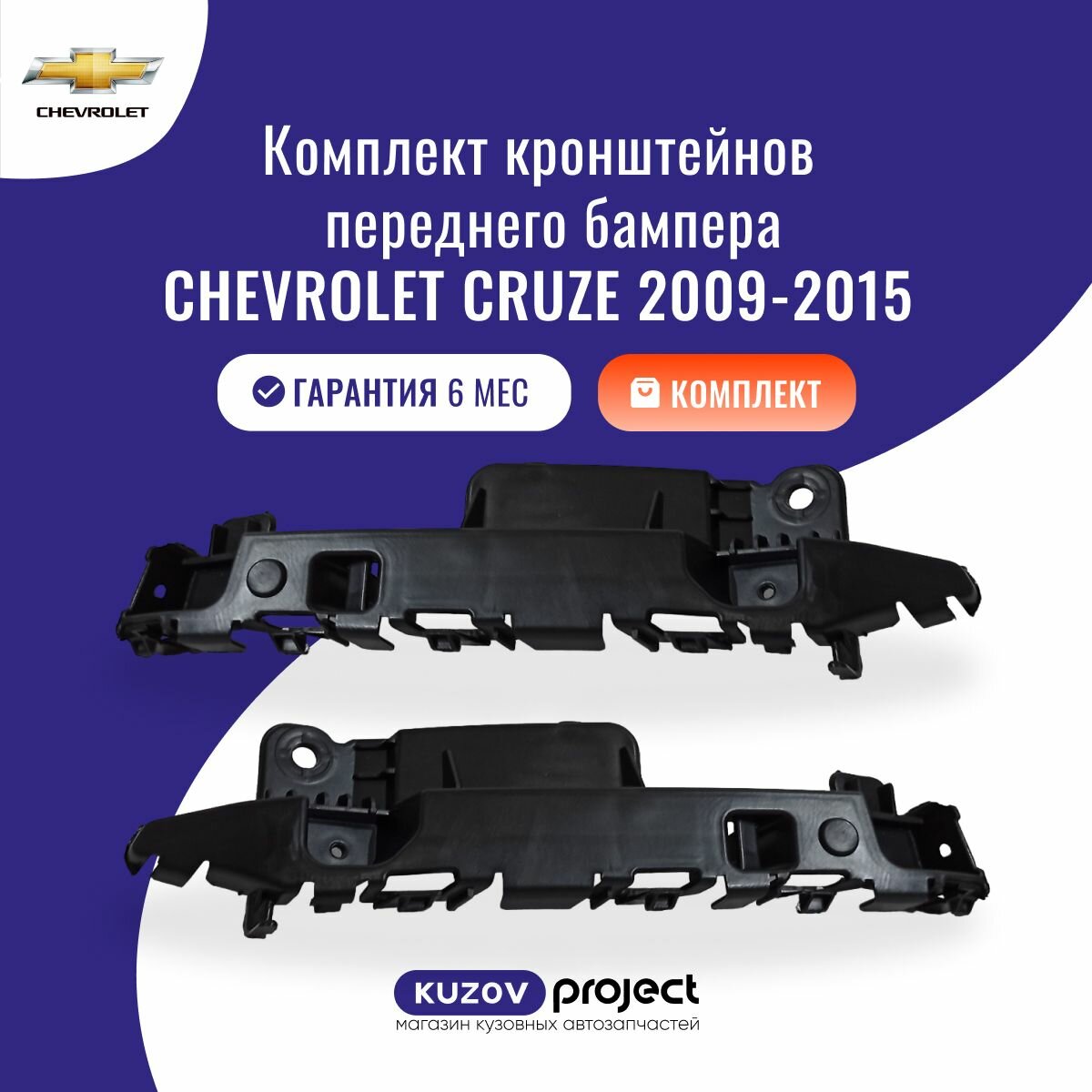 Комплект креплений переднего бампера, Chevrolet Круз Шевроле Cruze, с 2009 по 2015 годы выпуска, производство Китай