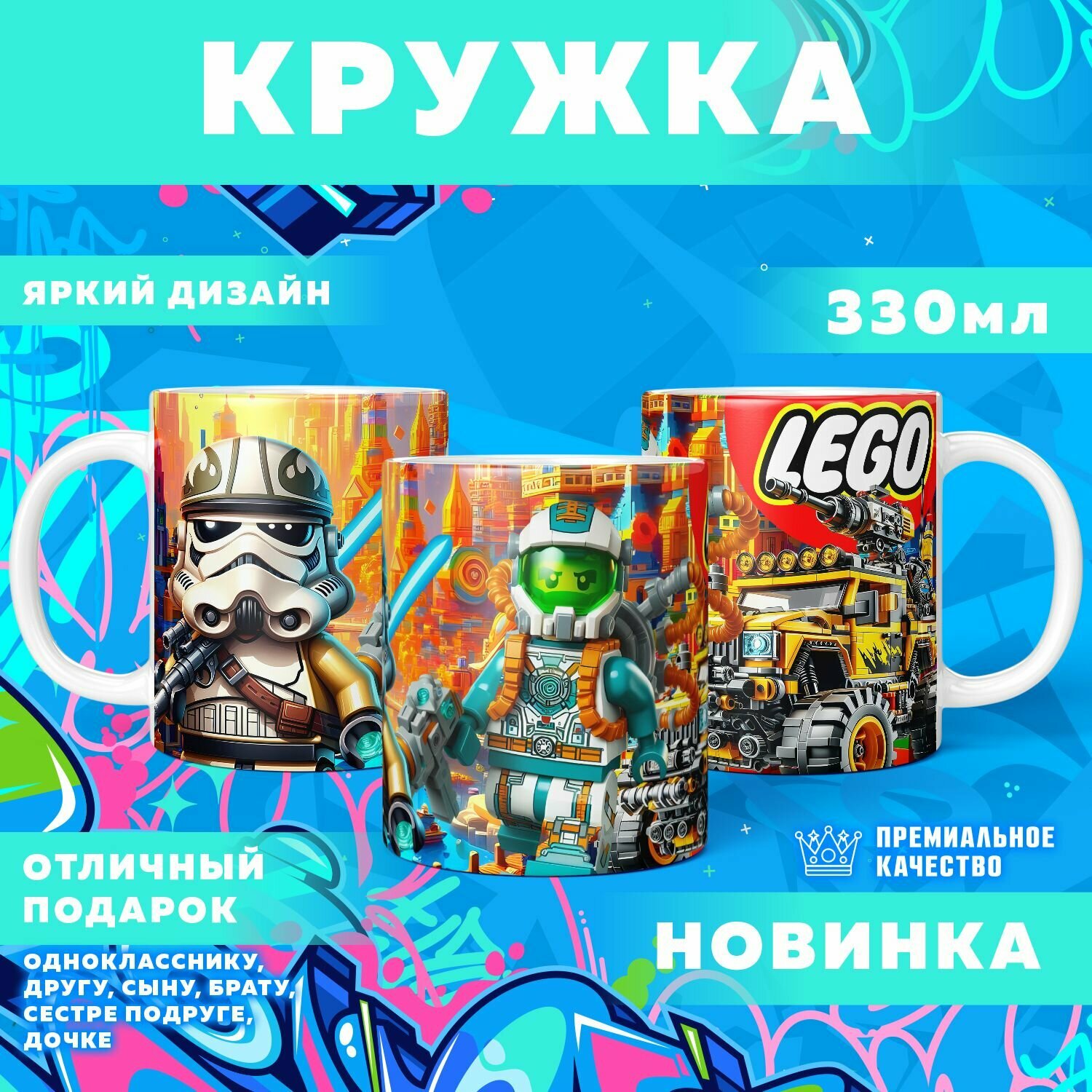 Кружка "Вселенная Lego / Лего" PrintMania 330мл