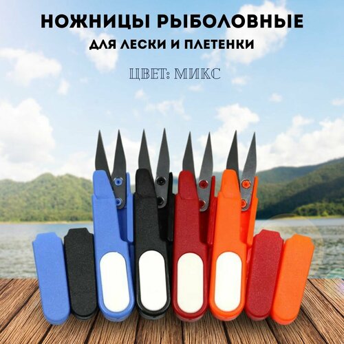 Ножницы рыболовные складные брелок / рыбацкие ножницы для лески