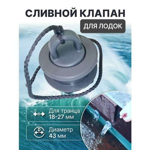 Универсальный сливной клапан для лодки