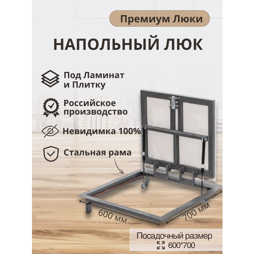 Напольный люк Премиум Люки люк в погреб под плитку и ламинат 6070 см 12190₽