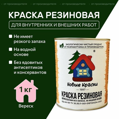 фото Краска резиновая акрилатная вд-ак-101, новые краски , (вереск) 1 кг. научно-производственный комплекс новые краски