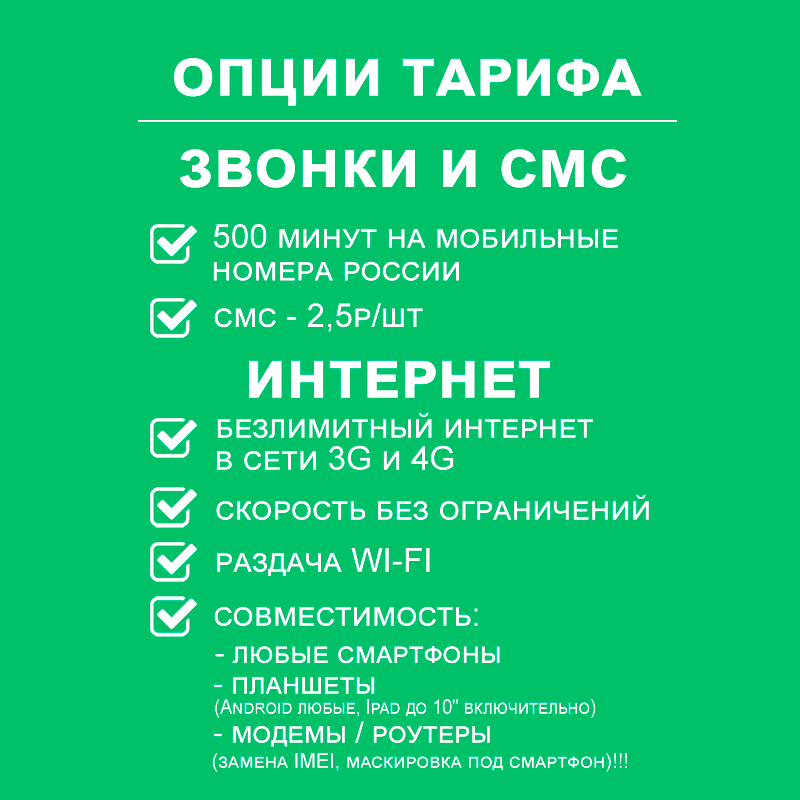 Сим-карта для смартфона с безлимитным интернетом и раздачей по всей России + 500 минут на мобильные по РФ за 360р/мес+ модемы, роутеры с заменой IMEI + раздача + торренты. — фото 1