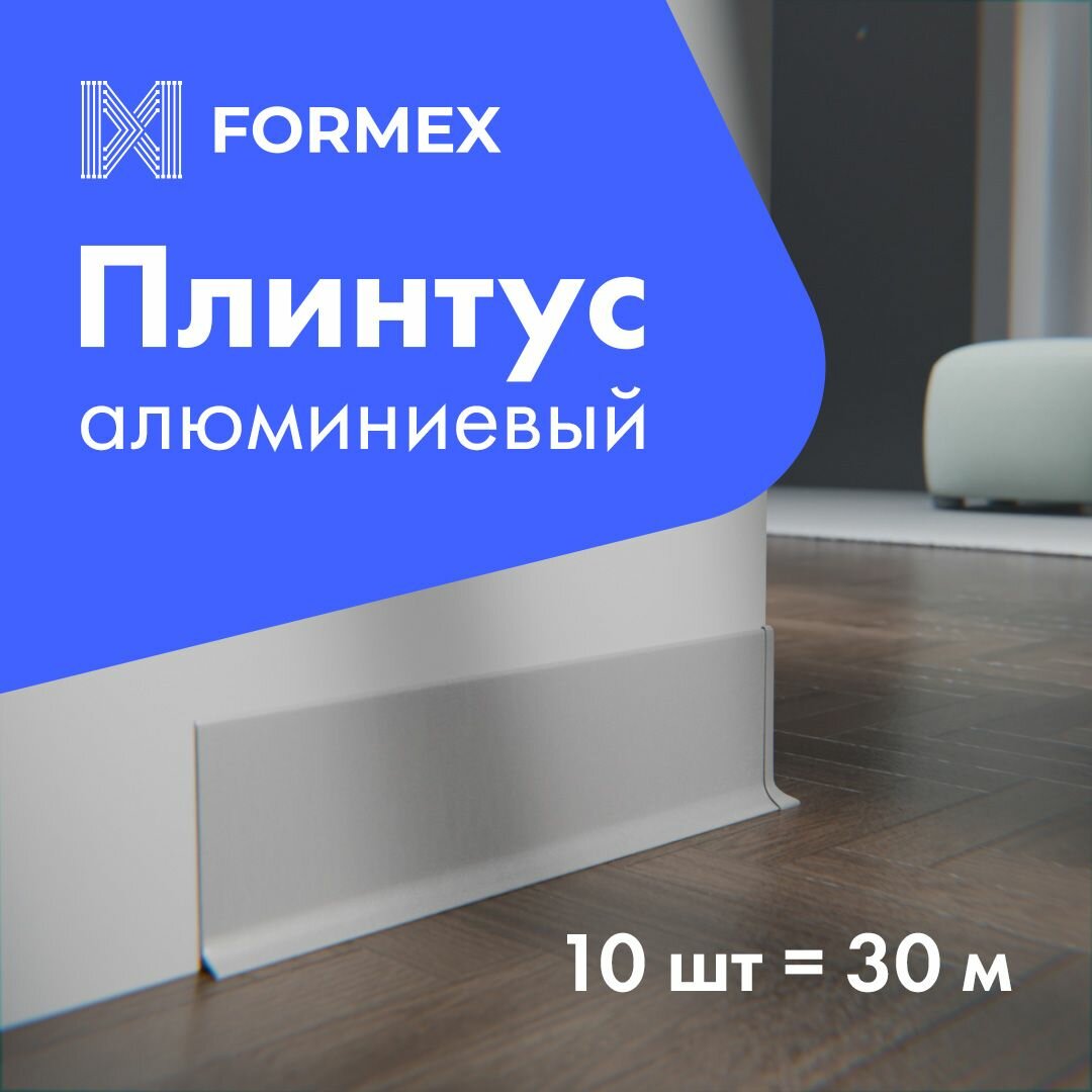 Плинтус напольный H60 FORMEX, алюминиевый, серебро, ультратонкий, 3000x10x60 мм, 10 шт