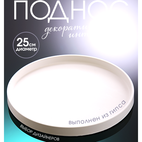 Поднос декоративный