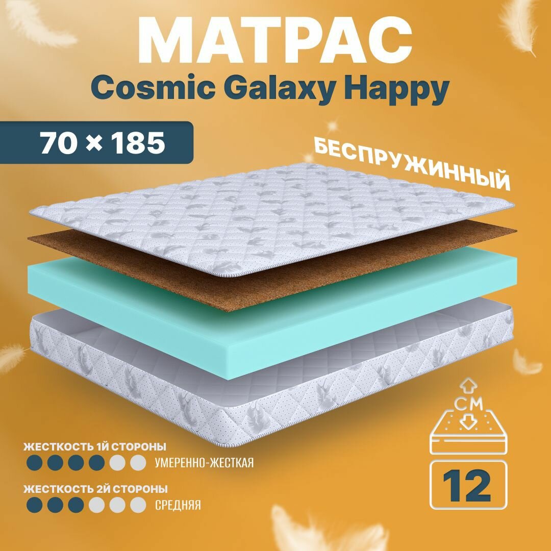 Матрас беспружинный 70х185, в кроватку, Cosmic Galaxy Happy анатомический, 12 см, односпальный, средней жесткости