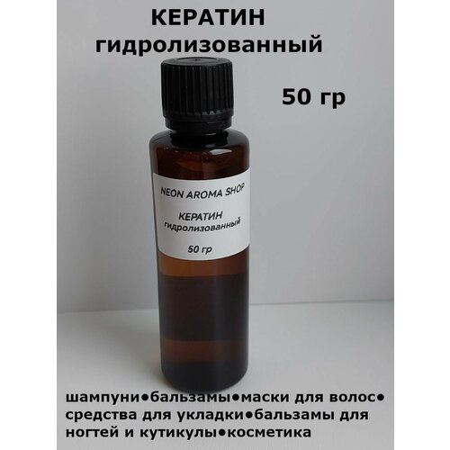Кератин гидролизованный 50 гр 560₽