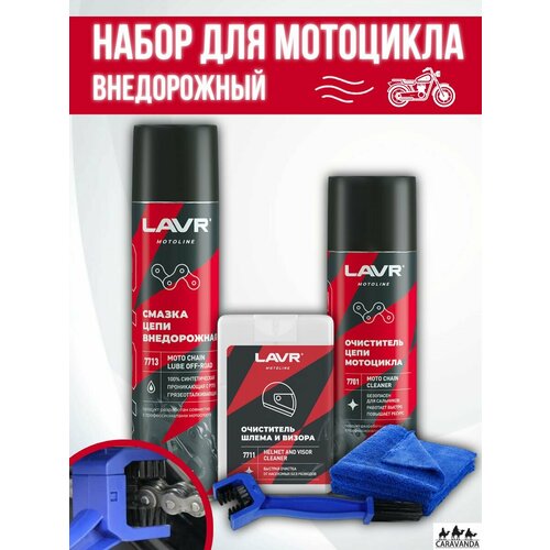 Очиститель цепи мотоцикла Внедорожный 2200₽