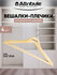 Набор вешалок универсальных "SILUET CREAM", ATTRIBUTE HANGER, 44с...
