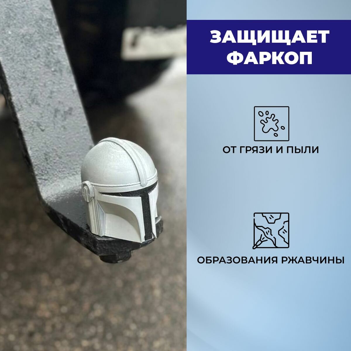 Колпачок на фаркоп Мандалорец — фото 1