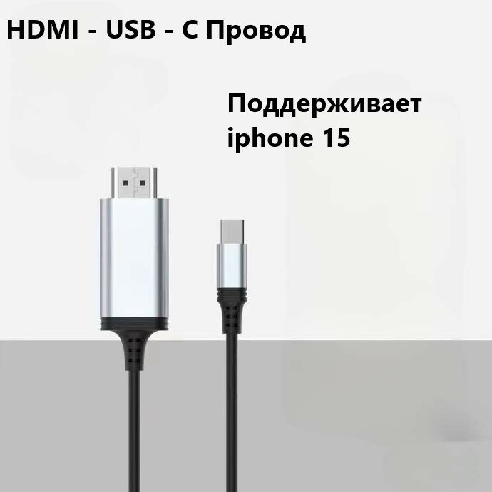 Type C - HDMI кабель 4K / 30Гц, 2K / 60Гц, поддержка iphone 15, 2 метра, черный — фото 1