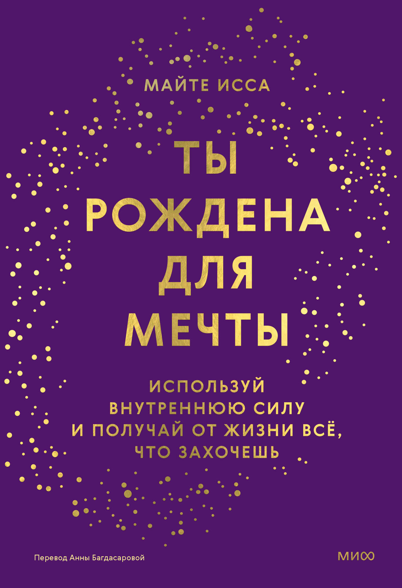 Ты рождена для мечты Используй внутреннюю силу и получай от жизни все, что.