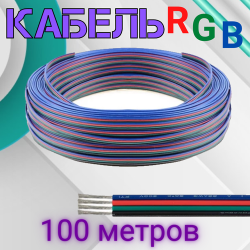 Кабель для RGB светодиодной ленты, 74Led, 100 м, AC/DC, 12-24 В
