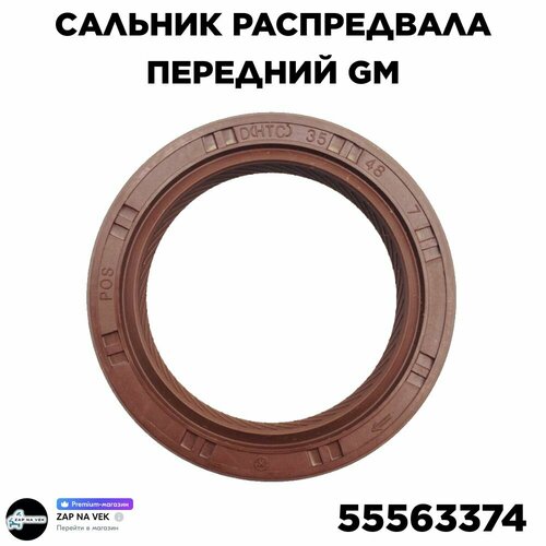 Сальник распредвала передний GM 55563374