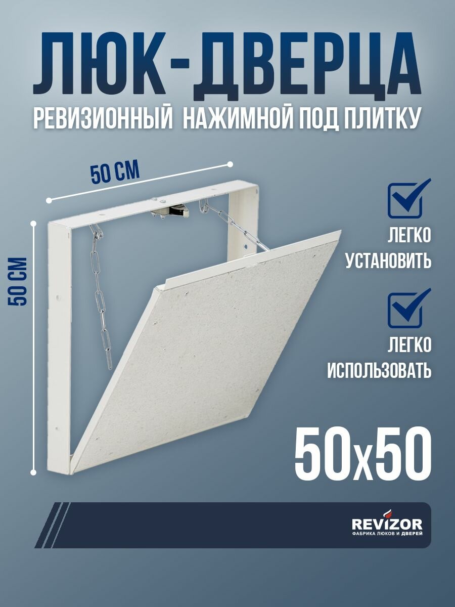 Ревизионный люк съемный под плитку Т90 50х50см стальной скрытый нажимной сантехнический технологический