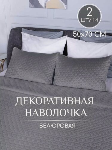 Изображение товара Декоративные наволочки 50х70 на подушки, комплект 2шт, стеганные, велюровые, серые Кубики