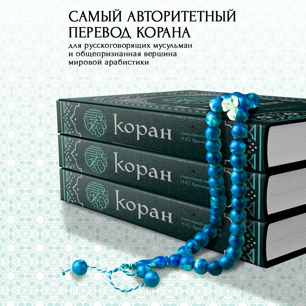 Коран. Смысловой перевод И. Ю. Крачковского (удобный формат) — фото 1