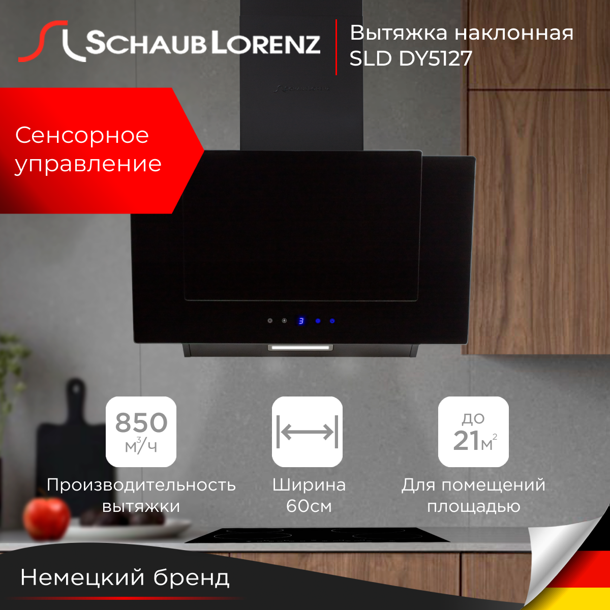 Вытяжка наклонная кухонная Schaub Lorenz SLD DY5127, 60 см, двойное стекло