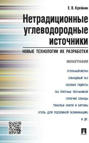 Нетрадиционные углеводородные источники: новые технологии их разработки.