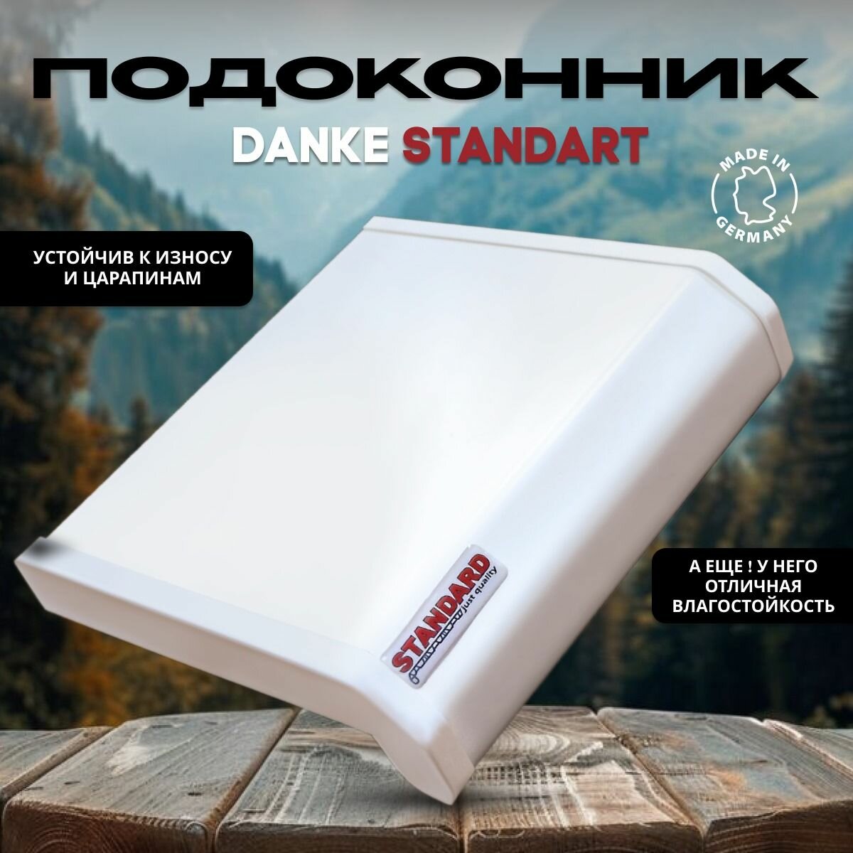 Подоконник пластиковый 2000x200 Danke Standard Данке Белый