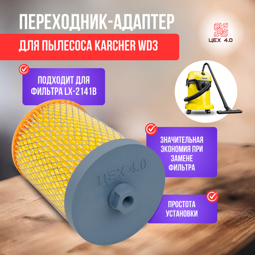Переходник адаптер для фильтра пылесоса Karcher WD3