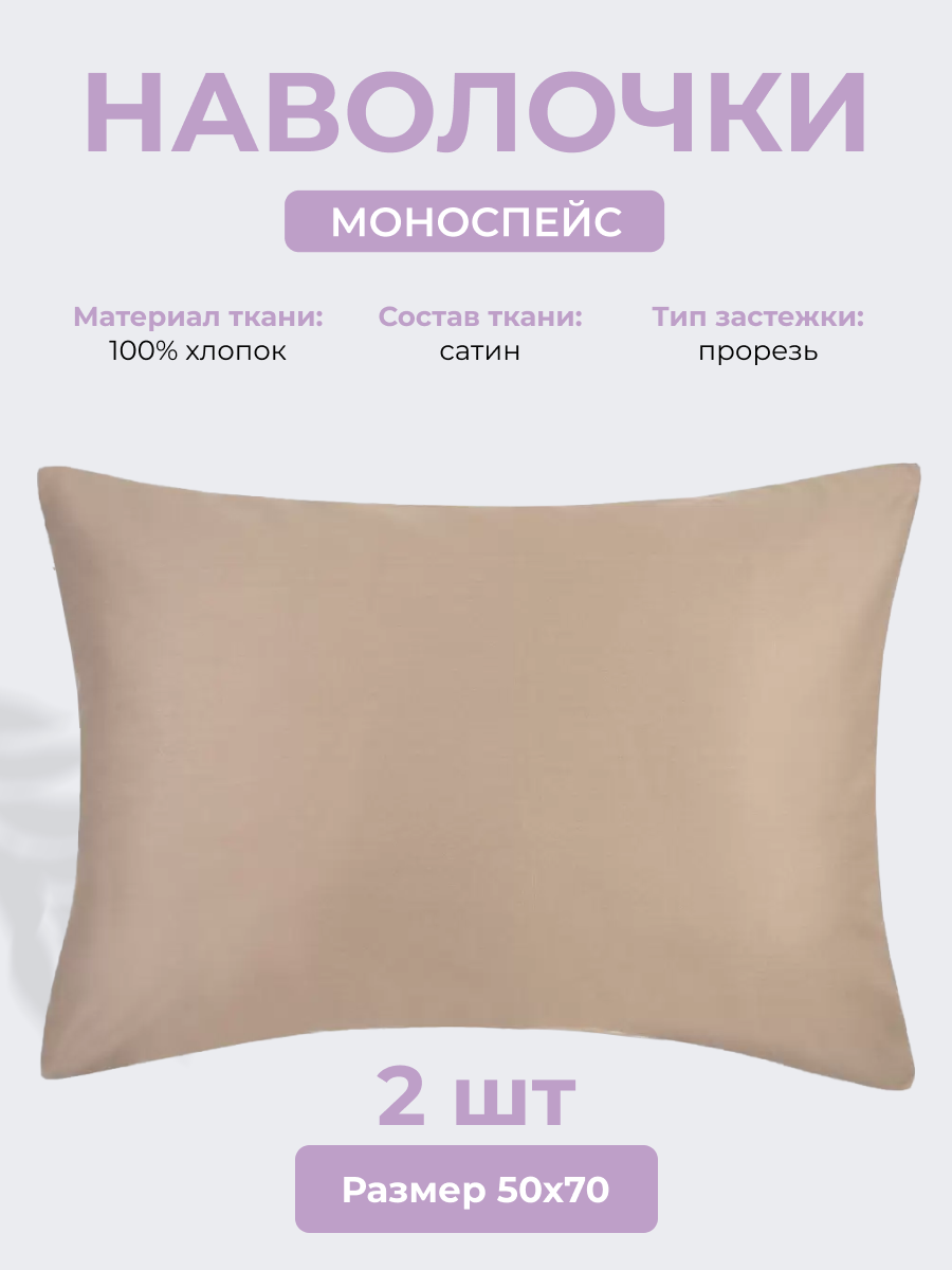 Набор наволочек 50х70 см (2шт.) "Моноспейс",сатин-100% хлопок, бежевый, Ecotex
